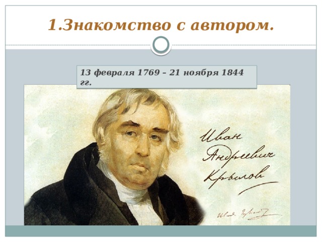 1.Знакомство с автором. 13 февраля 1769 – 21 ноября 1844 гг. 