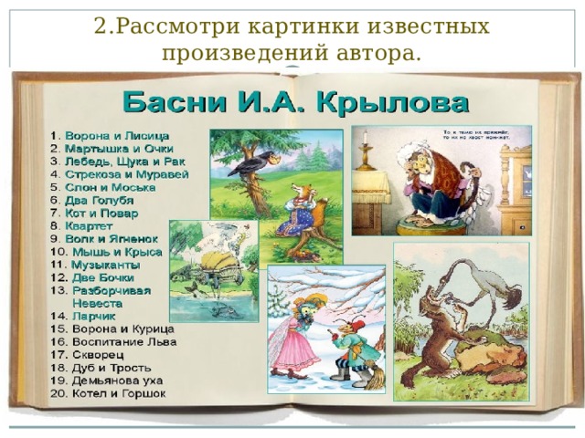 2.Рассмотри картинки известных произведений автора. 