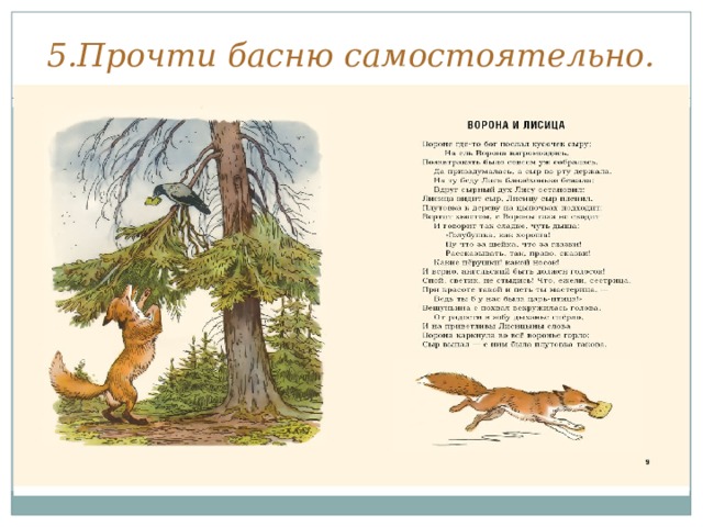 5.Прочти басню самостоятельно. 
