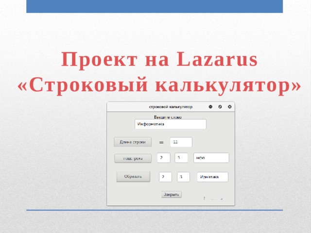  Проект на Lazarus  «Строковый калькулятор» 