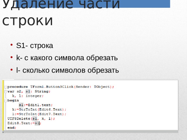 Удаление части строки S1- строка k- с какого символа обрезать l- сколько символов обрезать 