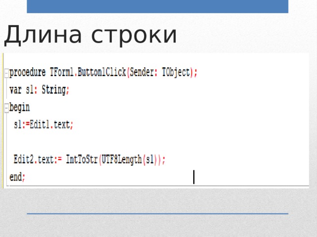 Длина строки S1- строка 