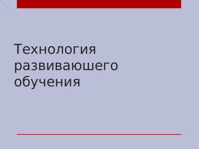 Технология развиваюшего обучения 