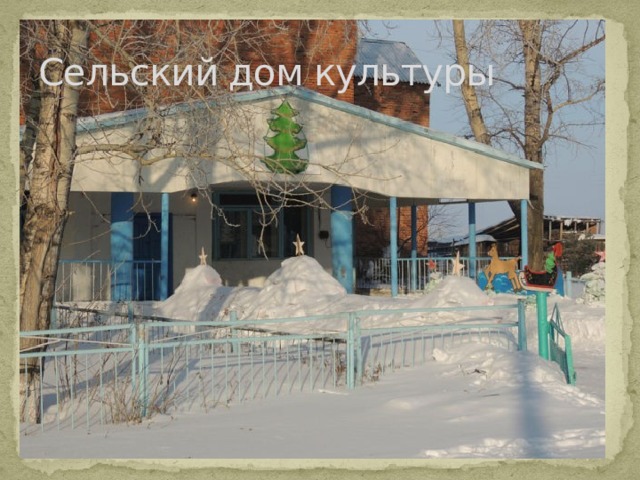 Сельский дом культуры