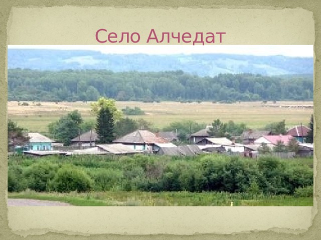 Село Алчедат