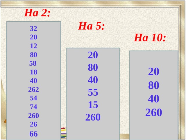 На 2: На 5: 32 20 12 80 58 18 40 262 54 74 260 26 66 На 10: 20 80 40 55 15 260       20 80 40 260      