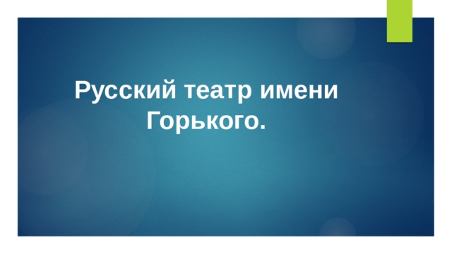 Русский театр имени Горького. 
