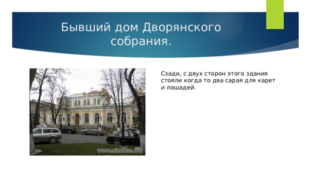  Бывший дом Дворянского собрания. Сзади, с двух сторон этого здания стояли когда то два сарая для карет и лошадей. 