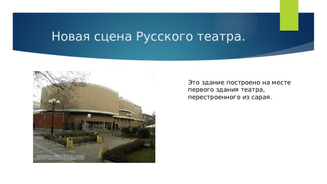 Новая сцена Русского театра. Это здание построено на месте первого здания театра, перестроенного из сарая. 