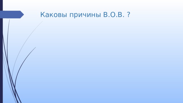 Каковы причины В.О.В. ? 