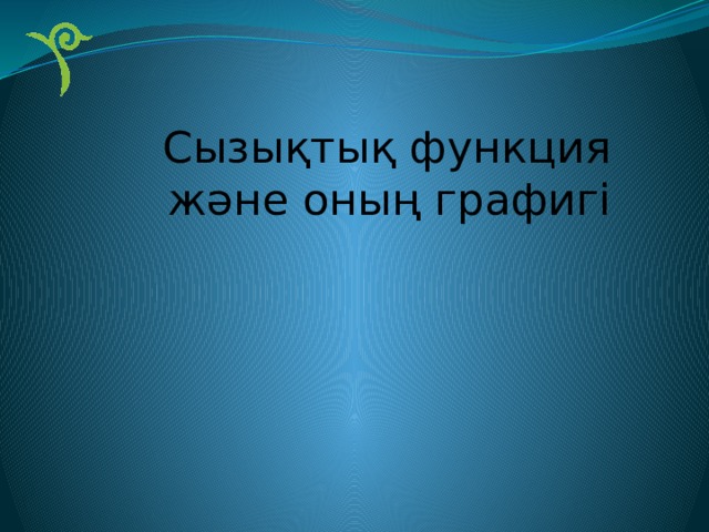 Сызықтық функция және оның графигі 