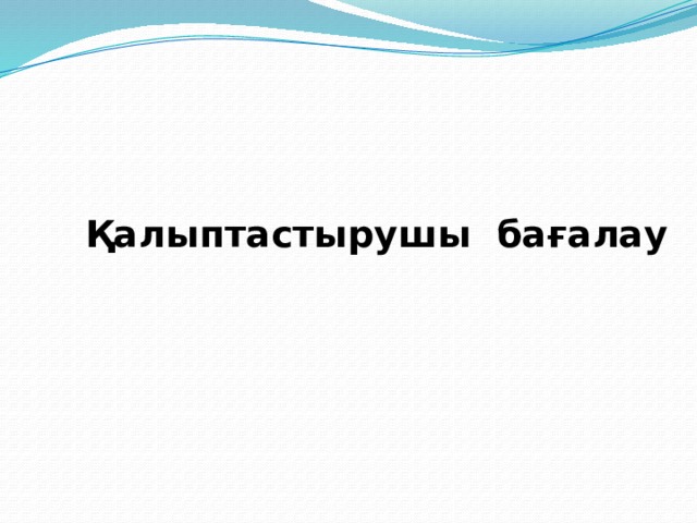 Қалыптастырушы бағалау 