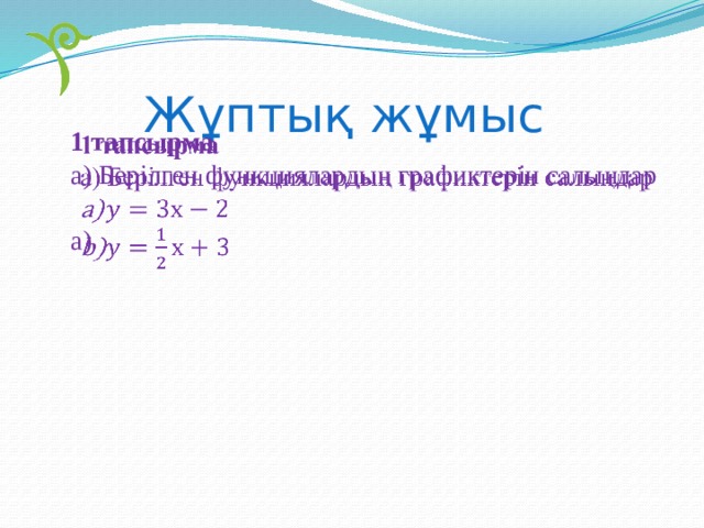 Жұптық жұмыс 1 тапсырма   а) Берілген функциялардың графиктерін салыңдар 