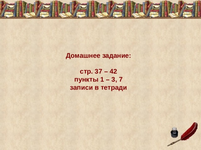 Домашнее задание: стр. 37 – 42 пункты 1 – 3, 7 записи в тетради 