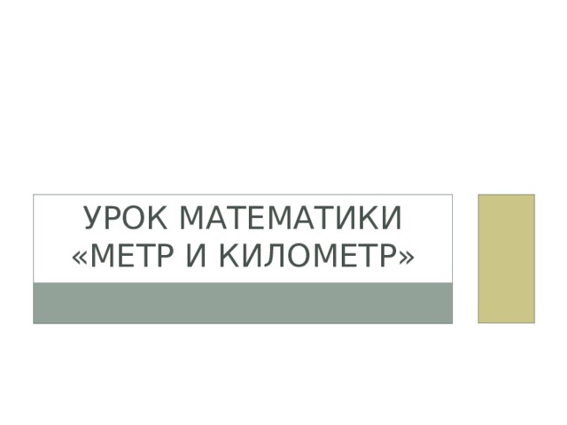 урок математики  «Метр и километр» 