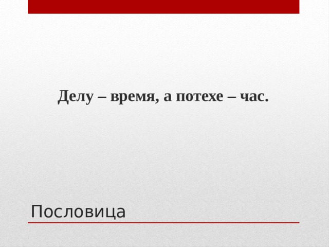 Делу – время, а потехе – час. Пословица 