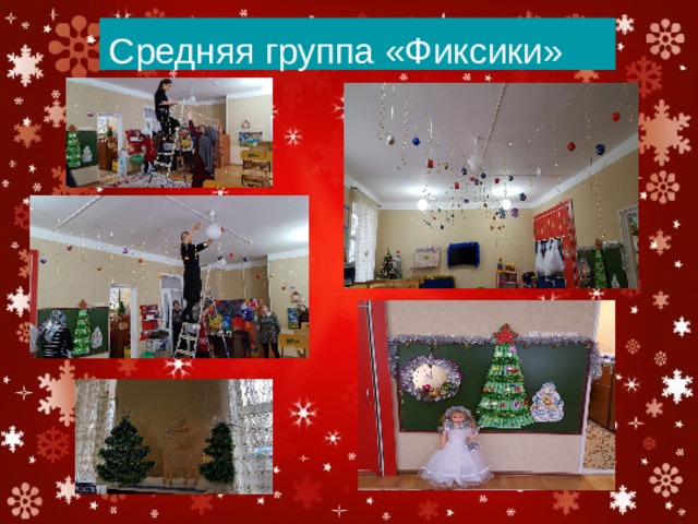 Средняя группа «Фиксики» 
