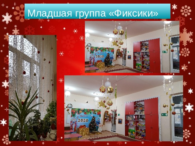 Младшая группа «Фиксики» 