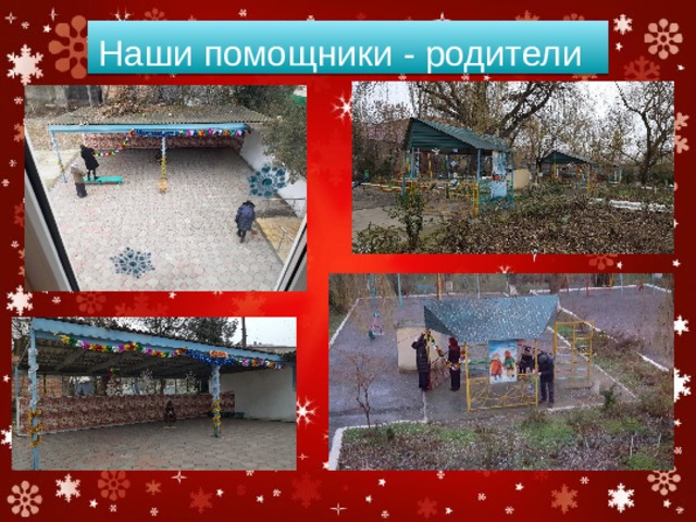 Наши помощники - родители 