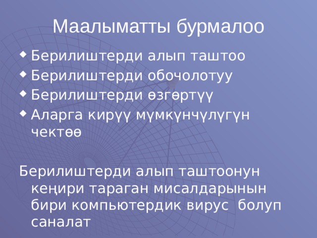 Маалыматты бурмалоо Берилиштерди алып таштоо Берилиштерди обочолотуу Берилиштерди өзгөртүү Аларга кирүү мүмкүнчүлүгүн чектөө Берилиштерди алып таштоонун кеңири тараган мисалдарынын бири компьютердик вирус болуп саналат 
