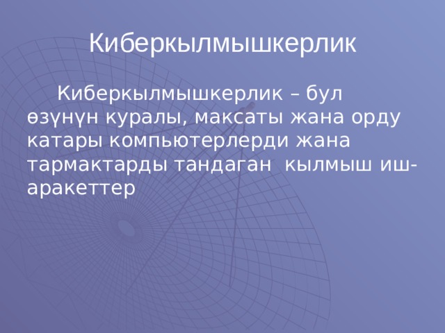 Киберкылмышкерлик  Киберкылмышкерлик – бул өзүнүн куралы, максаты жана орду катары компьютерлерди жана тармактарды тандаган кылмыш иш-аракеттер 