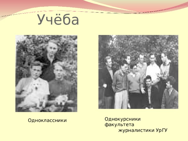  Учёба Однокурсники факультета  журналистики УрГУ  Одноклассники 