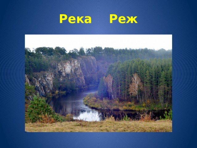 Река Реж 