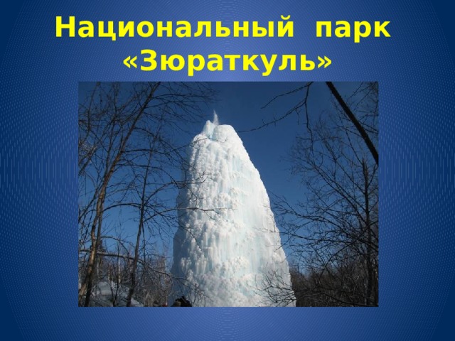 Национальный парк «Зюраткуль» 