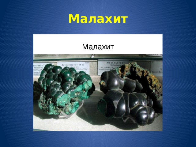 Малахит 