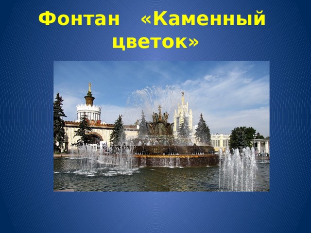 Фонтан «Каменный цветок» 