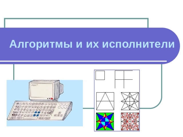 Алгоритмы и их исполнители   