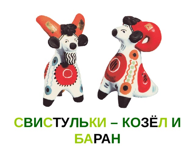 С ВИ С ТУ ЛЬ КИ –  КО ЗЁ Л И БА РА Н 