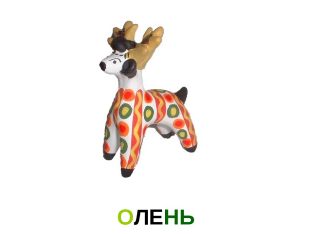 О ЛЕ НЬ 