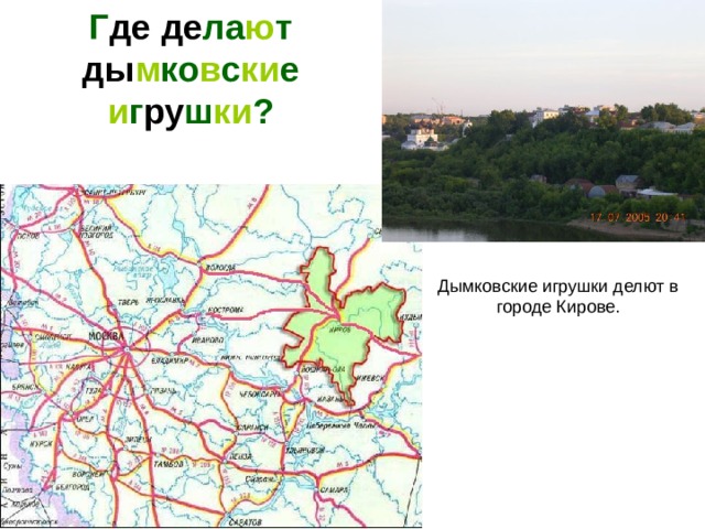 Г де  де ла ю т ды м ко в с ки е и г ру ш ки ? Дымковские игрушки делют в городе Кирове. 
