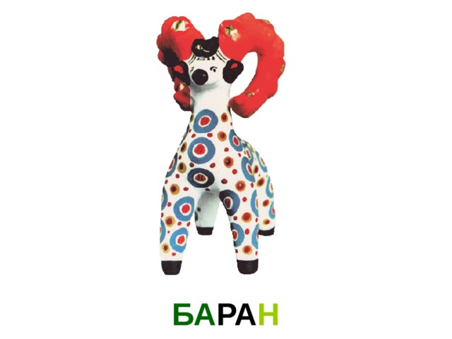 БА РА Н 
