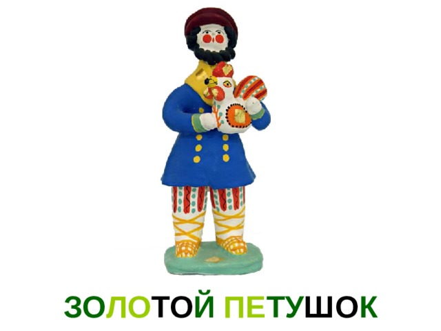 ЗО ЛО ТО Й ПЕ ТУ ШО К 