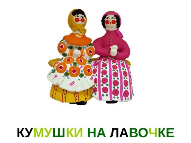 КУ МУ Ш КИ НА ЛА ВО Ч КЕ 