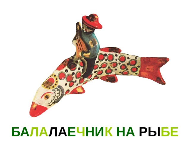 БА ЛА ЛА Е Ч НИ К НА  РЫ БЕ 