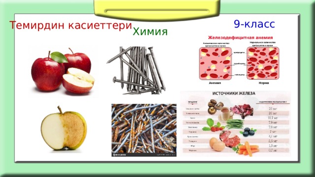 9-класс Темирдин касиеттери Химия 
