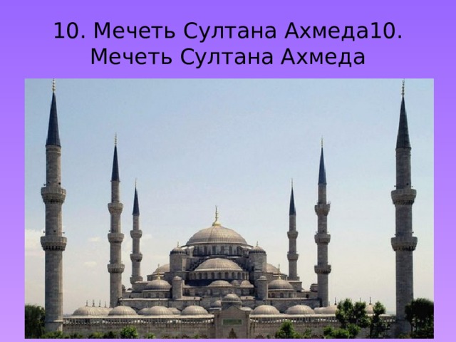 10. Мечеть Султана Ахмеда10. Мечеть Султана Ахмеда 