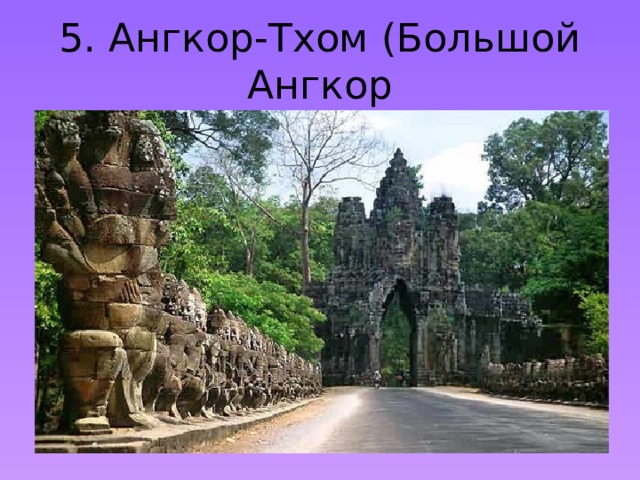 5. Ангкор-Тхом (Большой Ангкор 