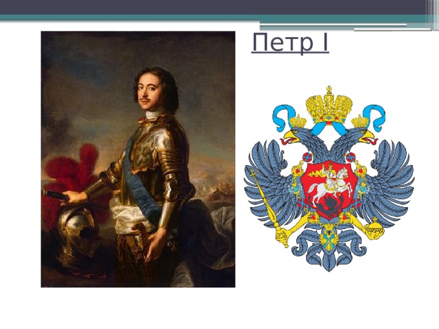 Петр I 
