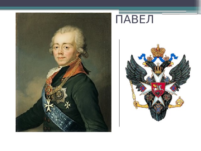 ПАВЕЛ 
