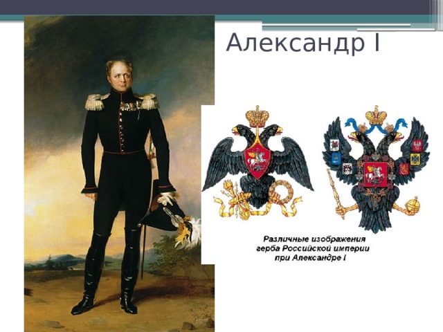 Александр I 