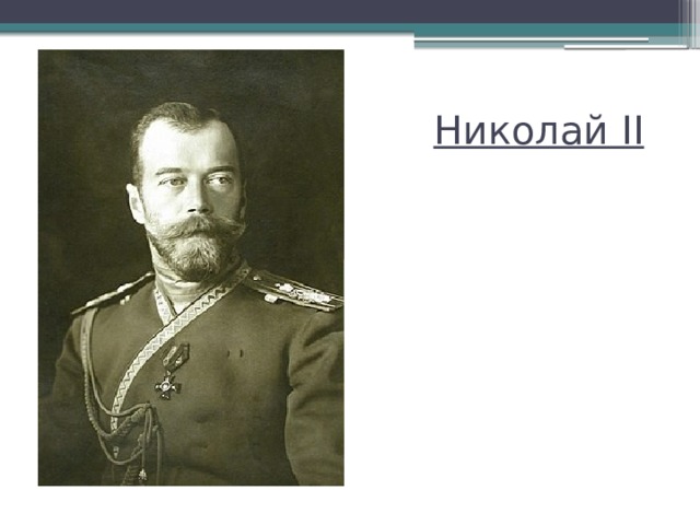 Николай II 