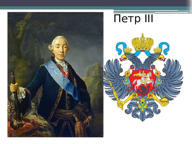   Петр III 