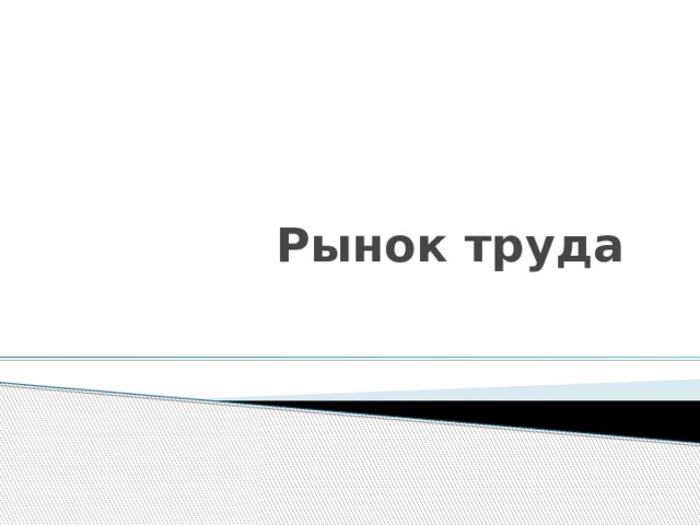 Рынок труда  