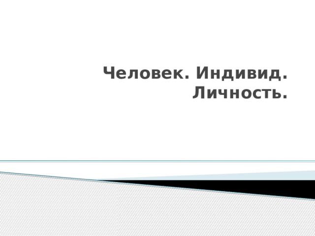 Человек. Индивид. Личность.   