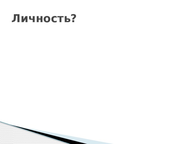 Личность? 