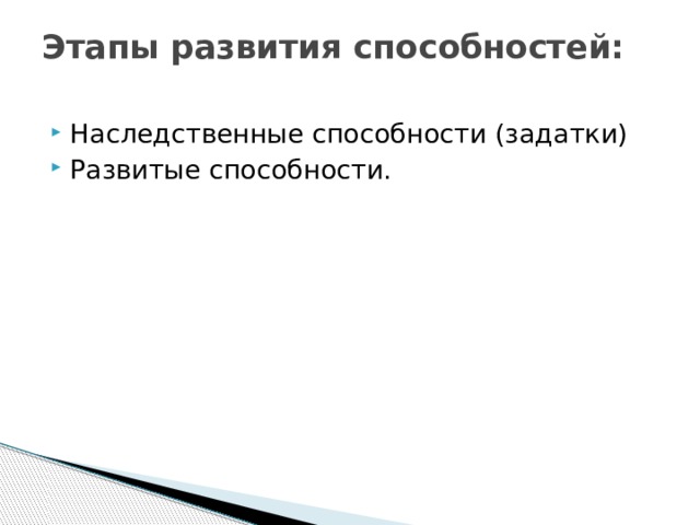Этапы развития способностей:   Наследственные способности (задатки) Развитые способности. 